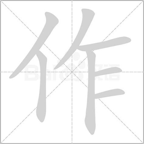 作部首|作的意思,作的解释,作的拼音,作的部首,作的笔顺